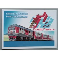 Поезд Памяти. Открытка, глянец