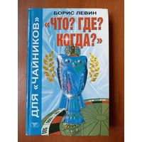 Борис Левин. "ЧТО? ГДЕ? КОГДА?" для "чайников".