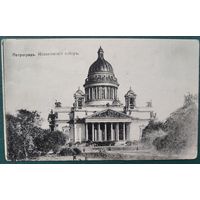 Открытка Российской империи. Петроград. Исаакиевский собор. Чистая.