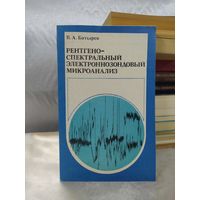 Рентгеноспектральный электроннозондовый микроанализ