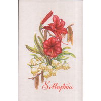 Чистая открытка 1970г. "8 Марта. Лилии" худ. А. Соколова