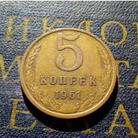 5 копеек 1961 СССР #17