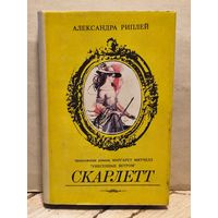 Риплей А. - Скарлетт