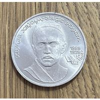 1 Юбилейный Рубль СССР 1989г.100 лет со дня рождения Хамзы Хаким-заде Ниязи.
