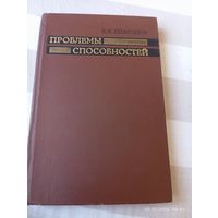 Проблемы способностей. Платонов К. Редкая