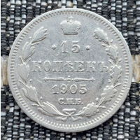 Российская Империя 15 копеек 1905 год. Николай II. СПБ/АР. Серебро! Предложи свою цену или обмен!