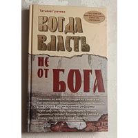 Грачёва Татьяна. Когда власть не от Бога. 2010