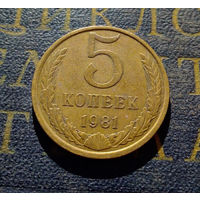 5 копеек 1981 СССР #14
