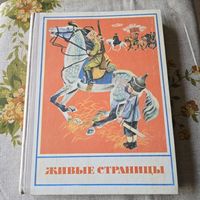 Живые страницы книга для внеклассного чтения
