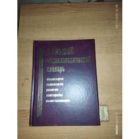 Большой энциклопедический словарь