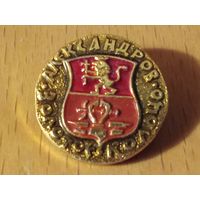 АЛЕКСАНДРОВ