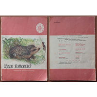 Где ёжик? Рассказы русских писателей (Коровин, Аксаков, Быкова, Толстой). Изд. "Детская литература". 1977г. Худ. Г. Никольский, С. Монахов. (собаки, утки, медведь, баран, заяц, ёж, белка, рыба, кот)