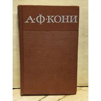 Кони А.Ф. - Собрание сочинений (Том 3)