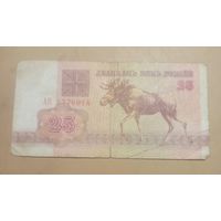 Двадцать пять рублей. 1992г. Беларусь.