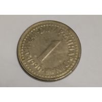 Югославия 1 динар 1990