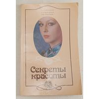 Секреты красоты. С. В. Сикорская, Е. Н. Бельченко, Л. В. Лабутина. 1986