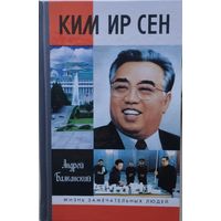 ЖЗЛ Андрей Балканский "Ким Ир Сен" серия "Жизнь Замечательных Людей"