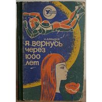 Исай Давыдов "Я вернусь через 1000 лет" (серия "Уральская библиотека. Приключения. Фантастика. Путешествия")