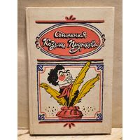 Прутков К. - Сочинения Козьмы Пруткова