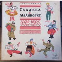 Б. Александров – Свадьба в Малиновке / 2LP
