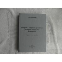 Муталимов М.Г. Вопросы теории и практики распределительных отношений. Практическое пособие. Минск. 2002 г.
