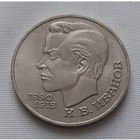 1 рубль 1991 г. Иванов