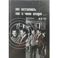 Но остались ни с чем егеря...
