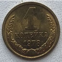 СССР 1 копейка 1978 г.