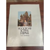 РЕДЧАЙШЕЕ издание брошюра или программа Московской встречи в верхах, состоявшейся между США и СССР. Участники: Президент США Рональд Рейган и Генеральный секретарь ЦК КПСС Михаил Горбачев.