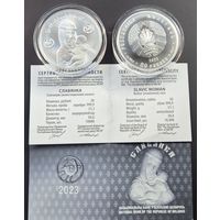 Славянка 20 рублей 2023г. Серебро 999,9 высшей пробы. 31,1035 грамм