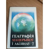 Геаграфія мацерыкоу і акіянау\0