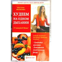 Худеем на одном дыхании. 15 минут в день. Похудеть без проблем. Яковлева Виктория