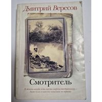 Смотритель, Дмитрий Вересов, М., АСТ, Полиграфиздат, СПб. Астрель-СПб, 2011, 311 с.