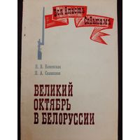 Великий Октябрь в Белоруссии / Н. В. Каменская