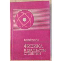 Физика в двадцатом столетии. В.Вайскопф. Перевод с англ.  Атомиздат. 1977. 270  стр.