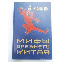 Мифы Древнего Китая / Юань Кэ.