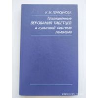 Традиционные верования тибетцев в культовой системе ламаизма / Герасимова К. М.