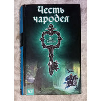 Ян Сигел Честь чародея.