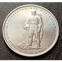 Россия 5 рублей, 2014 Прибалтийская операция    ( 1-12-3 )