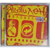 CD Ацетилен (г.Гомель) – Выходы (2005) Punk