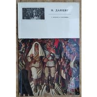 Данциг М. О прошлом и настоящем. Альбом.