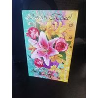 Открытка Дорогой тёще