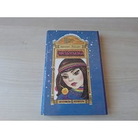 Звездоглазка - Топелиус 1993 - крупный шрифт - Сампо-лопарёнок, Зимняя сказка, Кнут-музыкант, Жемчужина Адальмины, Подарок морского хозяина, Лето, которое не наступило и др.