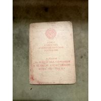 Удостоверение к медали. За победу над Германией в Великой отечественной войне.