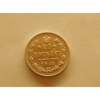 20 копеек 1915 ВС