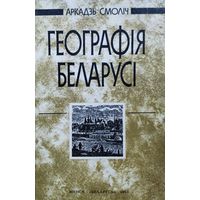Аркадзь Смоліч "Географія Беларусі"