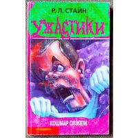Ужастики. Кошмар Слэппи. Р. Л. Стайн.