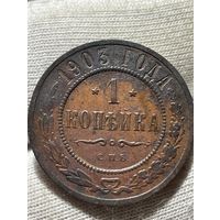 1 копейка 1903 года без МЦ.Кладовая.Состояние!