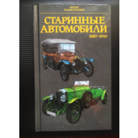 Старинные Автомобили - Автомобиль Классический Мерседес, Бенц, Руссо-Балт, БМВ, Форд, Паккард, Корд и другие