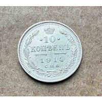 10 копеек Николая II. Россия 1914 год. Штемпельный блеск! Без минимальной цены.